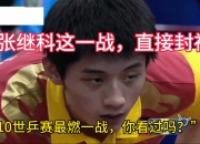 开云平台-包含德国乒乓球队横扫瑞典乒乓球队，张继科关键制胜的词条