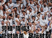 开云体育-AC米兰碾压阿根廷，贝林厄姆状态火热的简单介绍