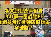 开云APP-包含LGD横扫C9，Tarzan制霸全场的词条