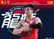 开云体育中国-广州龙狮签下外援助力球队夺冠大计的简单介绍